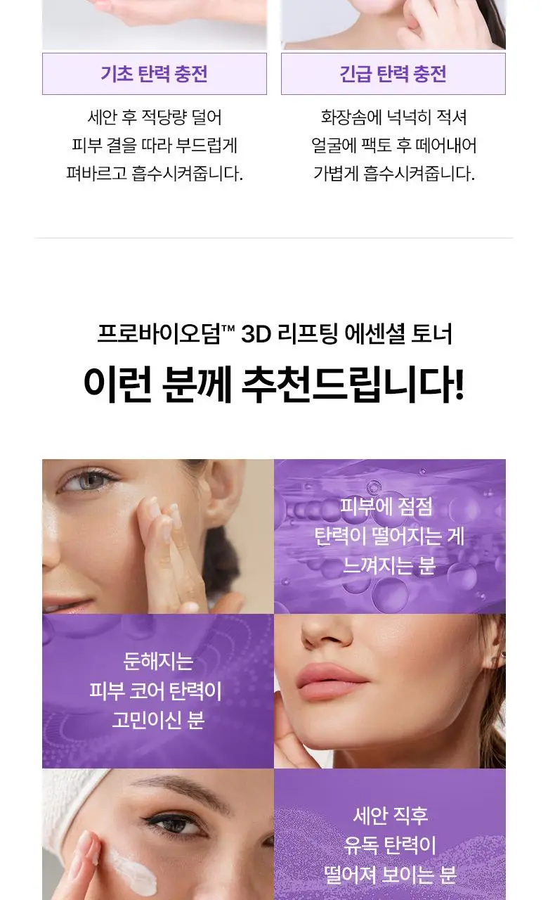 [탄력토너] 바이오힐보 프로바이오덤 3D 리프팅 에센셜 토너 150ml 상세페이지 19
